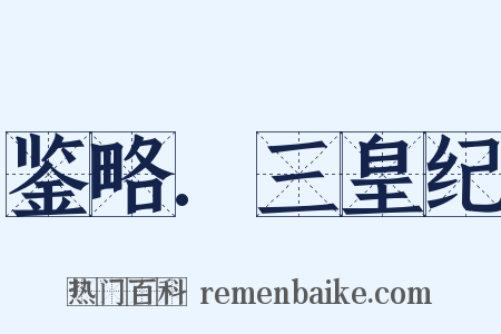 鉴略.三皇纪是什么意思的图片